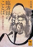 臨済録のことば 禅の語録を読む