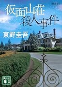 仮面山荘殺人事件 新装版