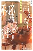 小説 言えない秘密