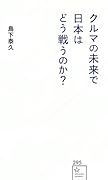 クルマの未来で日本はどう戦うのか?