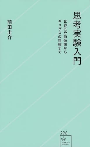 思考実験入門 世界五分前仮説からギュゲスの指輪まで