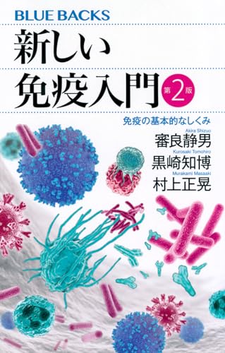 新しい免疫入門 第2版 免疫の基本的なしくみ