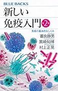 新しい免疫入門 第2版 免疫の基本的なしくみ