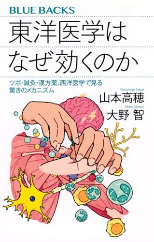 東洋医学はなぜ効くのか ツボ・鍼灸・漢方薬、西洋医学で見る驚きのメカニズム