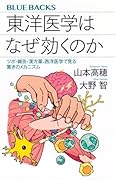 東洋医学はなぜ効くのか ツボ・鍼灸・漢方薬、西洋医学で見る驚きのメカニズム