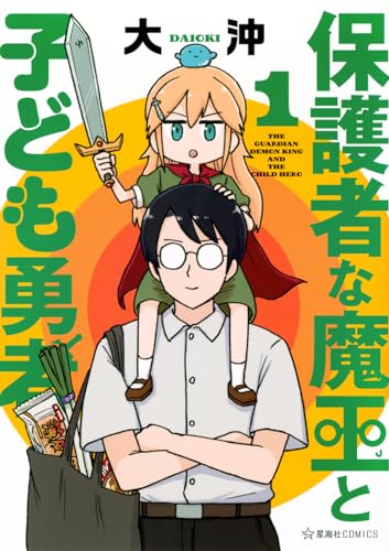 保護者な魔王と子ども勇者　1
