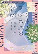 セント・アグネスの純心 花姉妹の事件簿