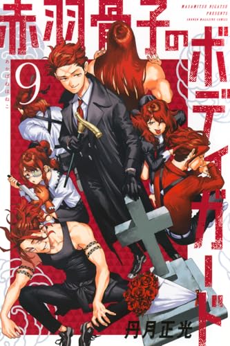 赤羽骨子のボディガード（9）