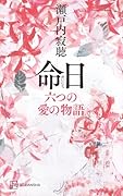 命日 六つの愛の物語