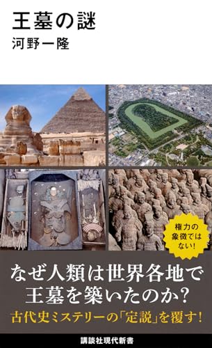 王墓の謎
