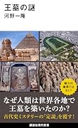 王墓の謎