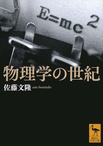 物理学の世紀