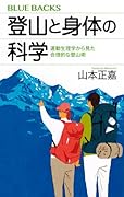 登山と身体の科学 運動生理学から見た合理的な登山術