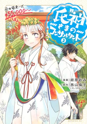 氏神さまのコンサルタント（2）