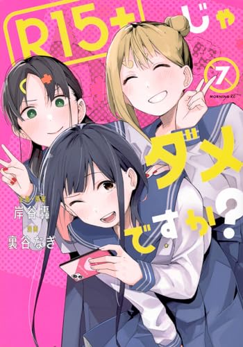 R15＋じゃダメですか？（7）