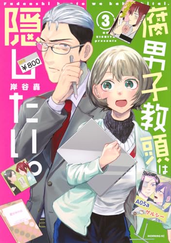 腐男子教頭は隠したい。（3）