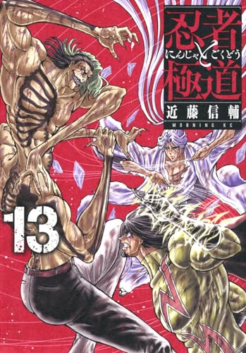 忍者と極道（13）