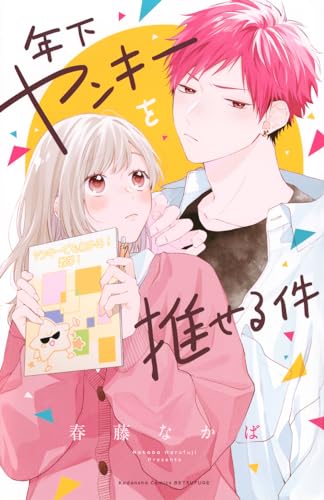 年下ヤンキーを推せる件