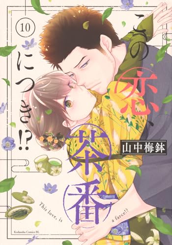この恋、茶番につき！？（10）