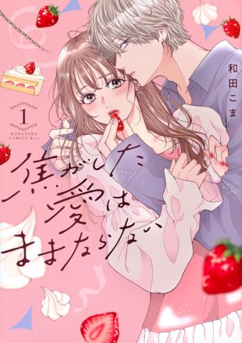 焦がした愛はままならない（1）