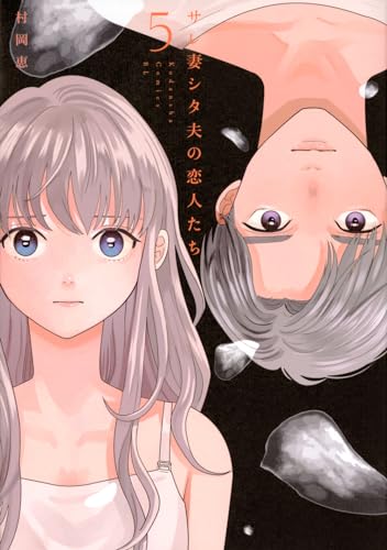 サレ妻シタ夫の恋人たち（5）