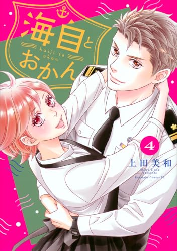 海自とおかん（4）