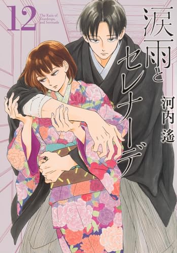 涙雨とセレナーデ（12）