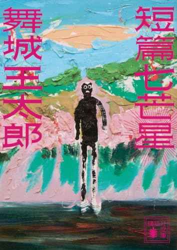 舞城王太郎『短篇七芒星』表紙