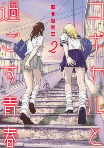 コギャルと過ごす青春（2）