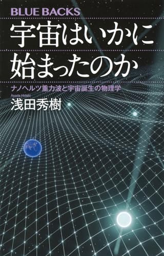宇宙はいかに始まったのか ナノヘルツ重力波と宇宙誕生の物理学
