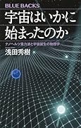 宇宙はいかに始まったのか ナノヘルツ重力波と宇宙誕生の物理学