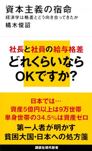 資本主義の宿命 経済学は格差とどう向き合ってきたか
