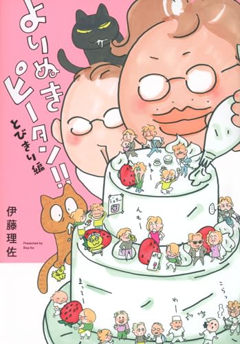 よりぬきピータン！！とびきり編