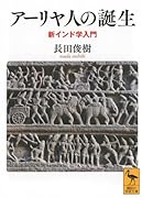 アーリヤ人の誕生 新インド学入門