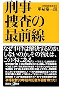 刑事捜査の最前線