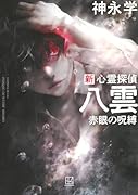 新 心霊探偵八雲 赤眼の呪縛