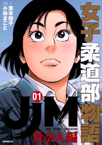 JJM　女子柔道部物語　社会人編（1）