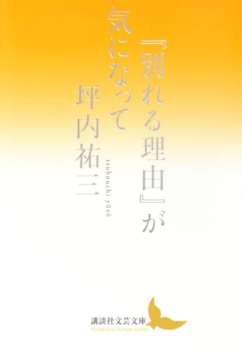 『別れる理由』が気になって