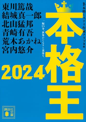 本格王2024