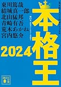 本格王2024