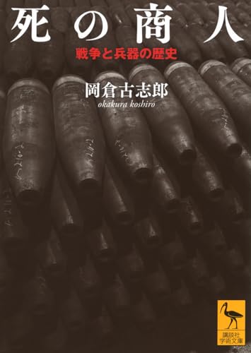 死の商人 戦争と兵器の歴史