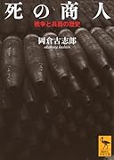 死の商人 戦争と兵器の歴史