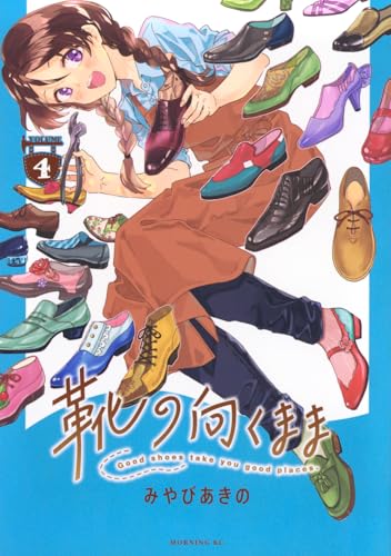 靴の向くままの表紙