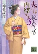夫には 殺し屋なのは内緒です 3