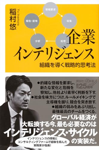 企業インテリジェンス 組織を導く戦略的思考法