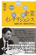 企業インテリジェンス 組織を導く戦略的思考法