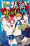 人狼サバイバル 意気軒昂! 竹林の人狼ゲーム(上)