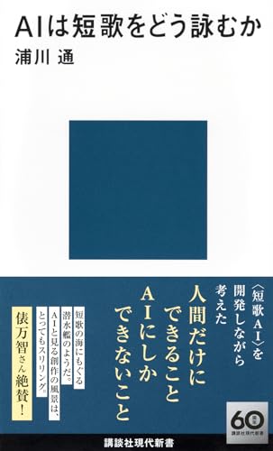 AIは短歌をどう詠むか