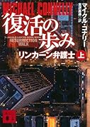 復活の歩み リンカーン弁護士(上)