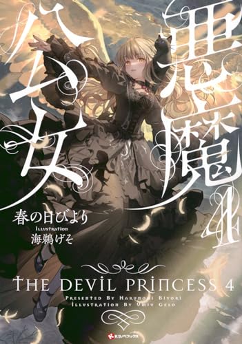 悪魔公女4